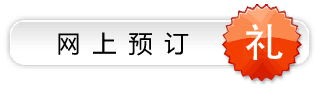 预订