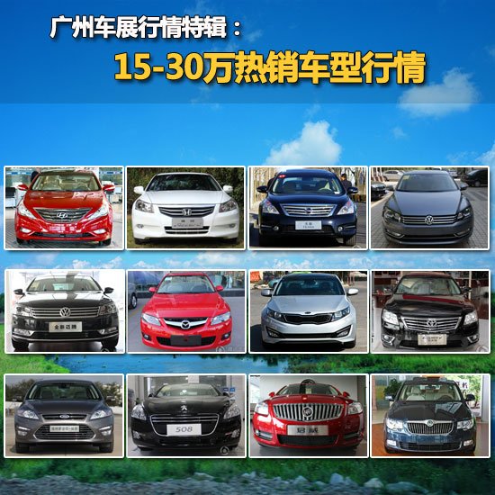 广州车展：15－30万热销车型行情