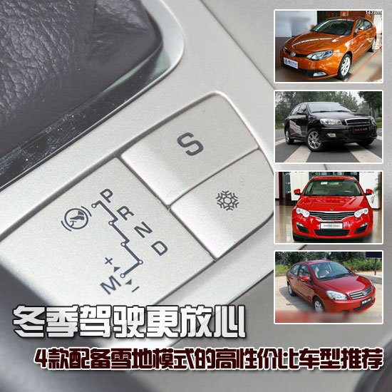 四款配备雪地模式的高性价比车型