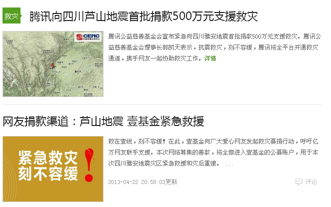腾讯网和壹基金启动在线捐款
