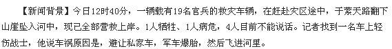 雅安灾区救援军车因为避让私家车而飞进河里