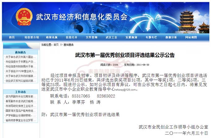 2011年获得武汉市第一届优秀创业项目评选项目季军的荣誉单位